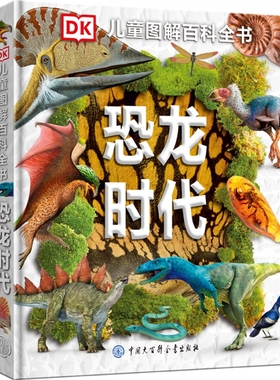 BKDK儿童图解百科全书——恐龙时代