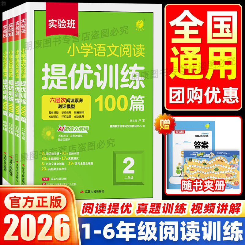 2026实验班小学语文英语阅读提优训练100篇三四五六年级人教版全国通用小学阅读理解一百篇专项训练书 英语阅读力测评天天练
