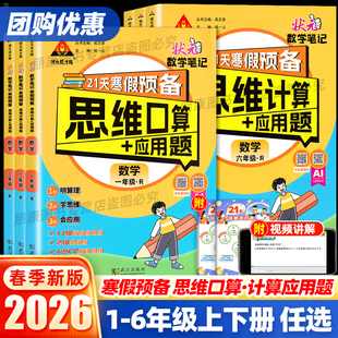 2026春状元成才路21天寒假预备思维口算计算+应用题一二三四五六年级寒假专项作业本状元数学笔记人教版寒假衔接预复习强化训练题