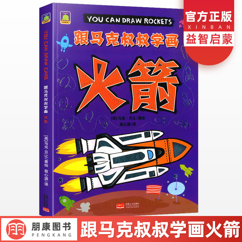 小鲸鱼童书跟马克叔叔学画火箭 儿童简笔画手绘本大全教程早教启蒙