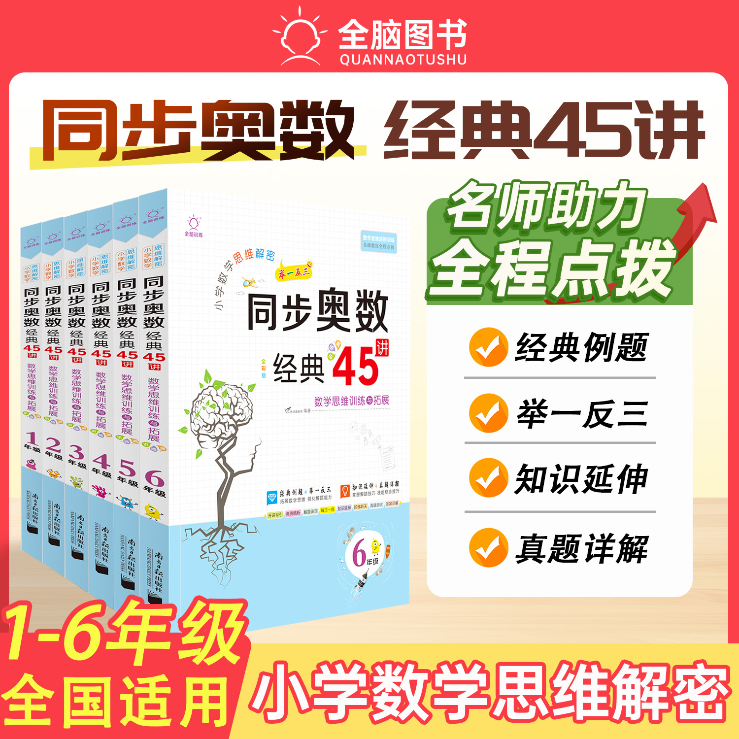 全脑图书小学数学思维解密同步奥数经典45讲数学思维训练与拓展一二三四五六年级上册下册经典例题举一反三真题详解思维训练与拓展