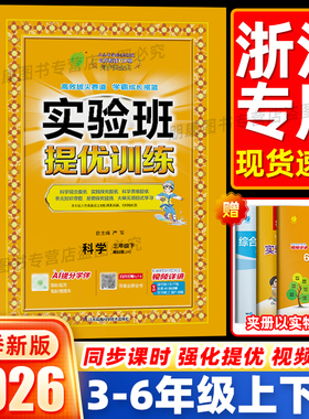 浙江适用杭州发货】25秋26春实验班提优训练科学教科版优化作业本三四五六年级上下册语数英教材同步练习册课时达标训练一课一练