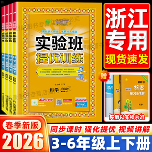 浙江适用杭州发货】25秋26春实验班提优训练科学教科版优化作业本三四五六年级上下册语数英教材同步练习册课时达标训练一课一练