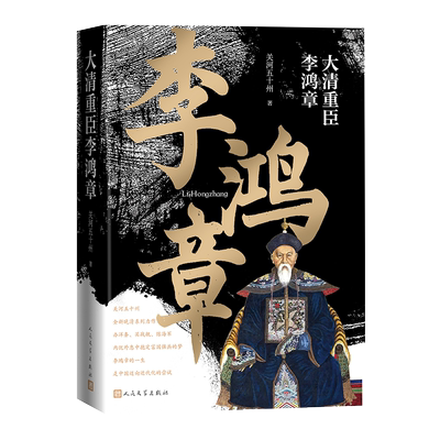 BK大清重臣李鸿章 关河五十州 全新晚清系列力作 从书生到将