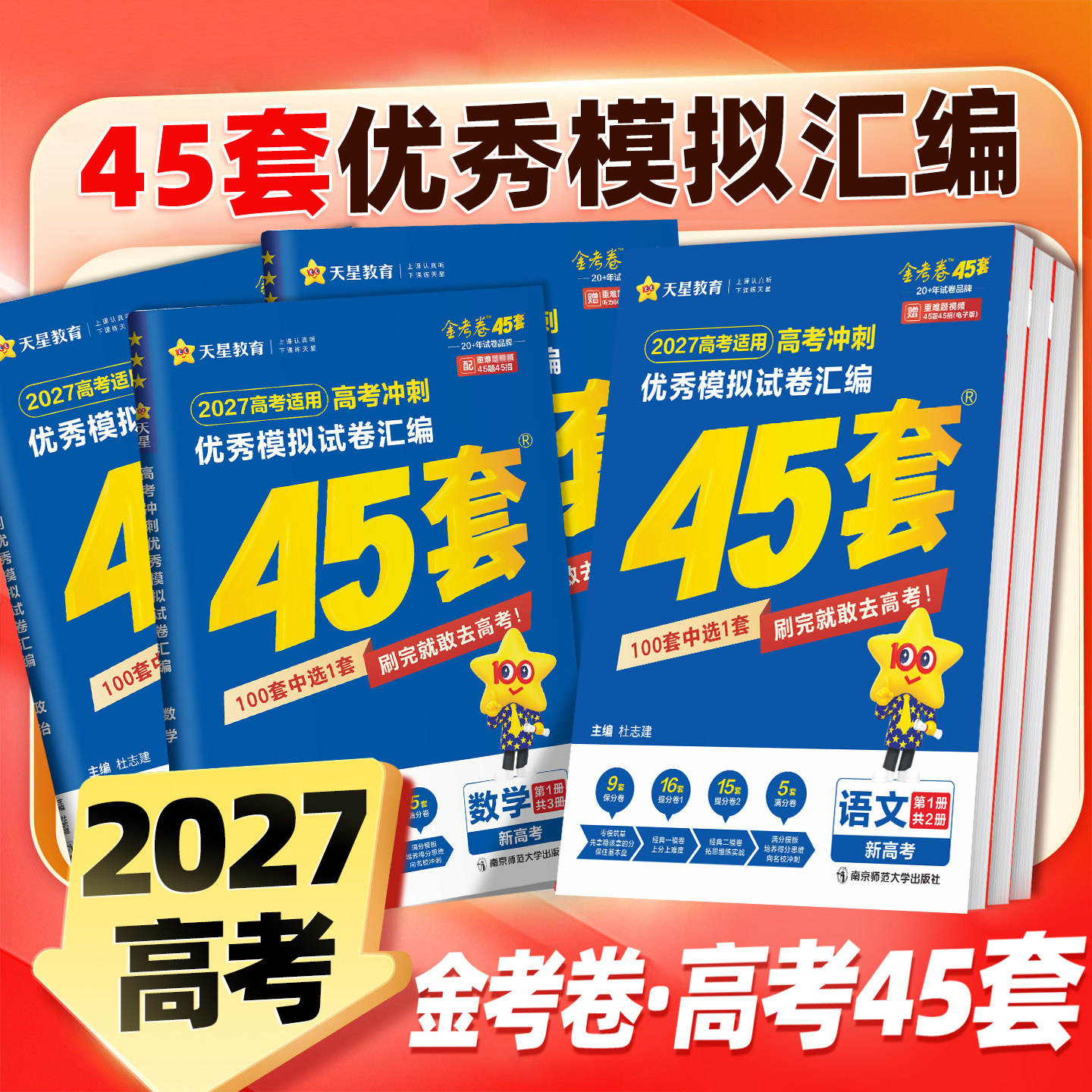 河南专版】2027版天星金考卷高考45套优秀模拟试卷汇编最后一卷卷语文数学英语新高考四十五套物理化学生物政治历史地理全套复习书