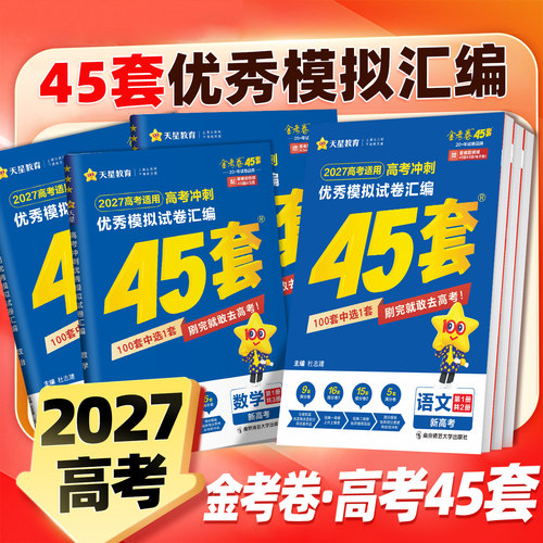 27版金考卷45套优秀模拟试卷汇编