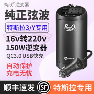 高欣 特斯拉专用逆变器焕新款Model3/Y/YL点烟器车载15V16V转220V