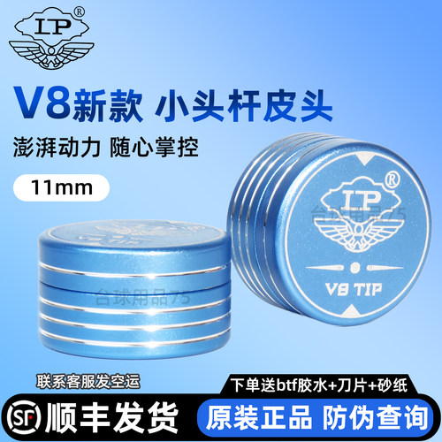 LP新品V8TIP皮头11mm小头杆牛皮中8九球斯诺克杆头职业枪头