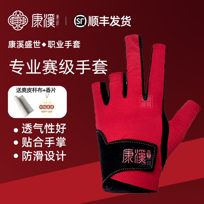 康溪盛世职业台球手套