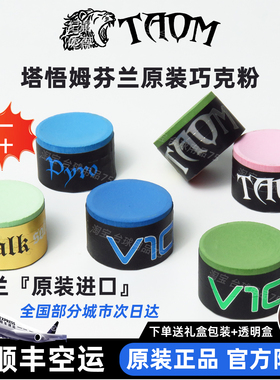 塔悟姆TAOM巧克粉V10职业绿球杆擦粉芬兰壳粉斯诺克黑8中性枪粉