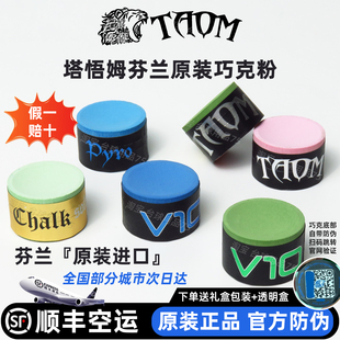 塔悟姆TAOM巧克粉V10职业绿球杆擦粉芬兰壳粉斯诺克黑8中性枪粉