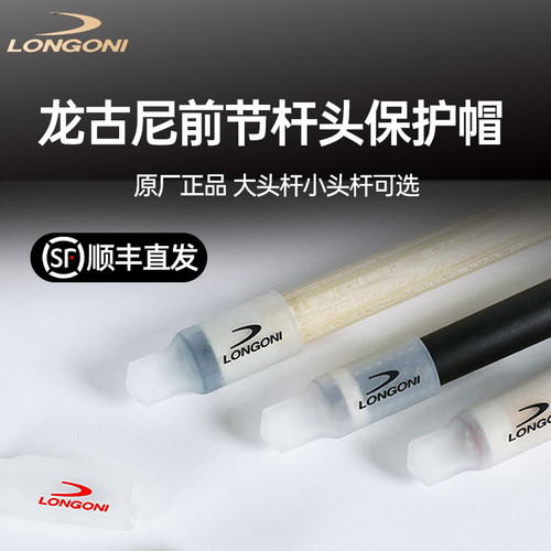 龙古尼台球杆皮头前肢先角保护帽
