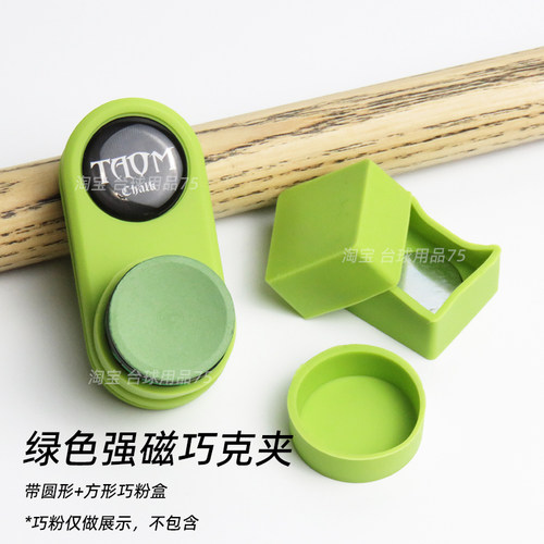 台球巧克粉套枪粉夹子巧克夹配件方圆形壳粉夹强力磁吸静音巧粉夹