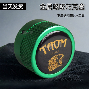 TAOM磁吸巧粉盒金属强磁巧粉夹台球巧克粉盒圆形壳粉套静音巧克夹