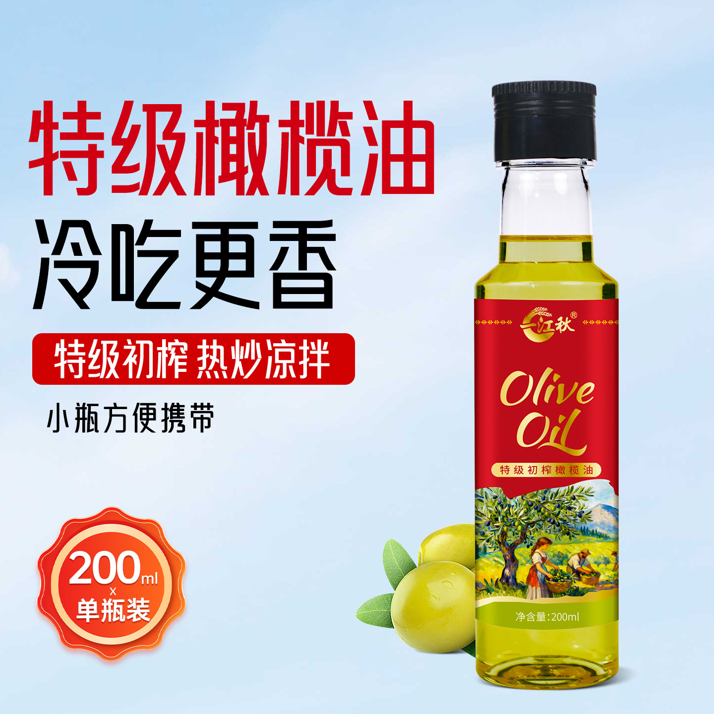 一江秋橄榄油200ML凉拌炒菜家庭食用橄榄油低温冷初榨小瓶食用油,粮油调味/速食/干货/烘焙,橄榄油,淘宝优惠券,粉丝福利购,淘宝优惠卷