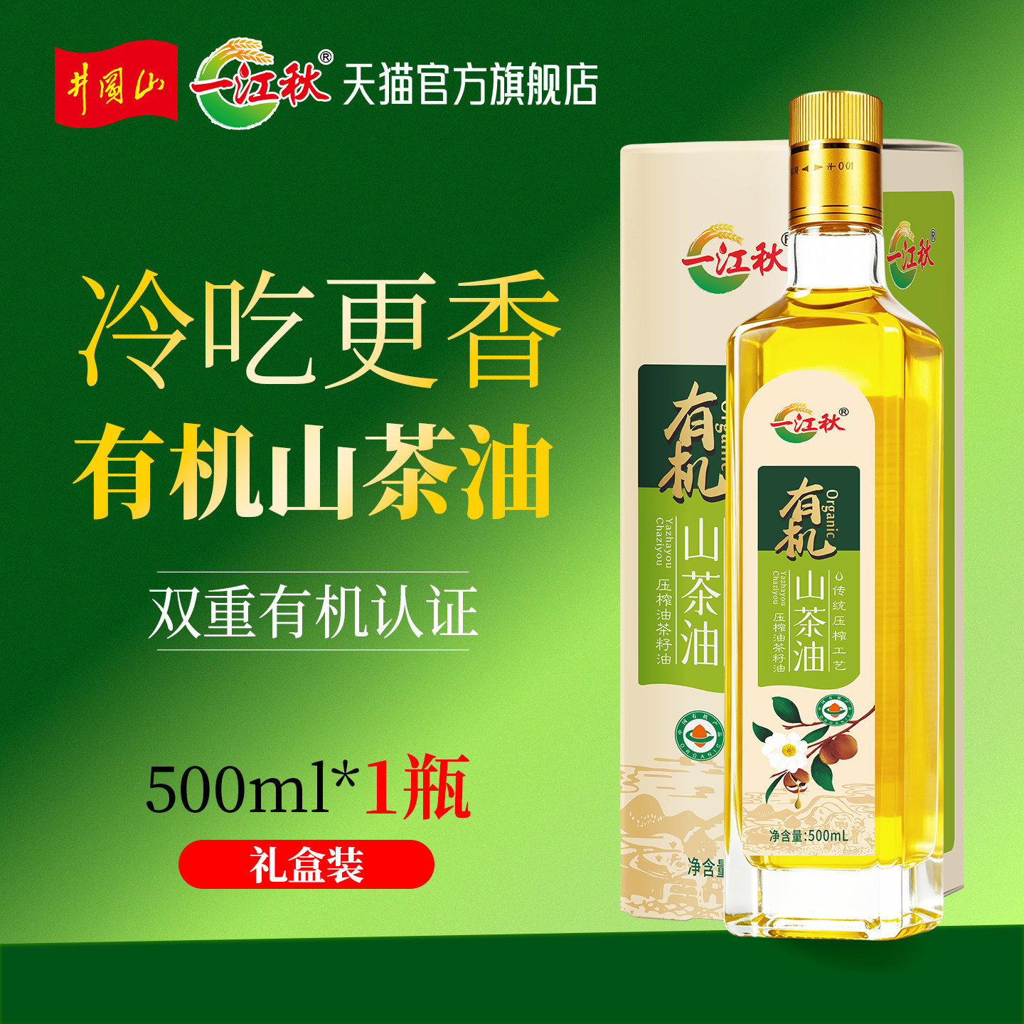 一江秋有机山茶油500ML家庭食用油高山茶树油冷榨茶籽油瓶装礼盒