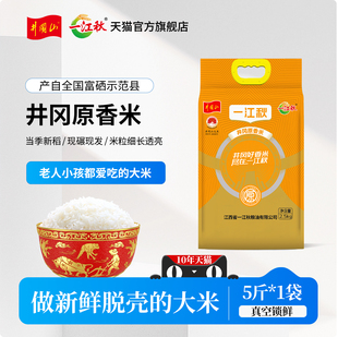 一江秋井冈山大米2.5kg江西大米长粒米2025年新大米原香米真空