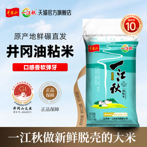 一江秋井冈山新鲜大米5kg农家油粘米10斤装长粒香大米2025新米