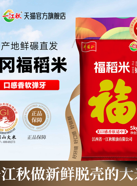 一江秋井冈福稻江西大米5kg长粒香大米10斤装2025年新大米特价