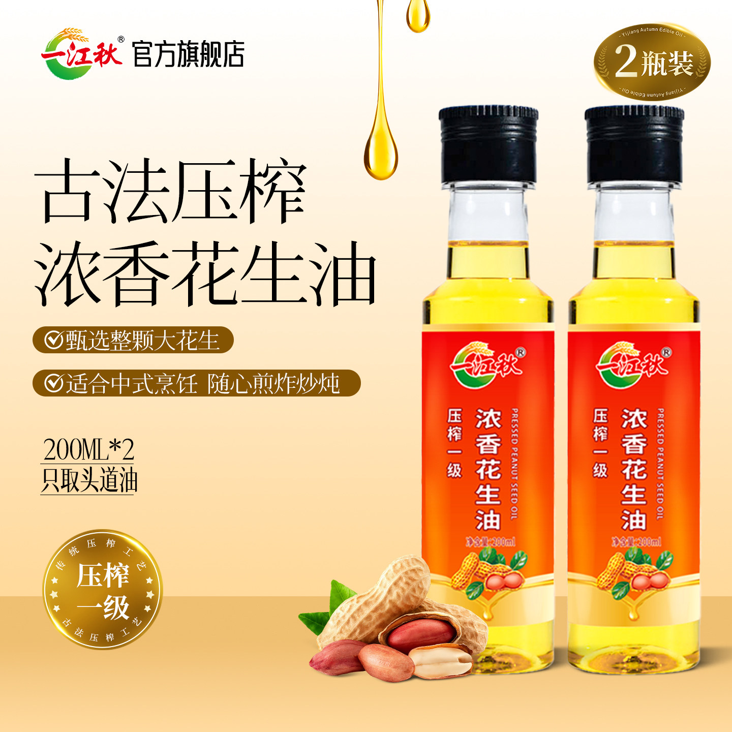 一江秋压榨花生油200ML*2瓶小瓶装宿舍炒菜家用食用油纯正花生油