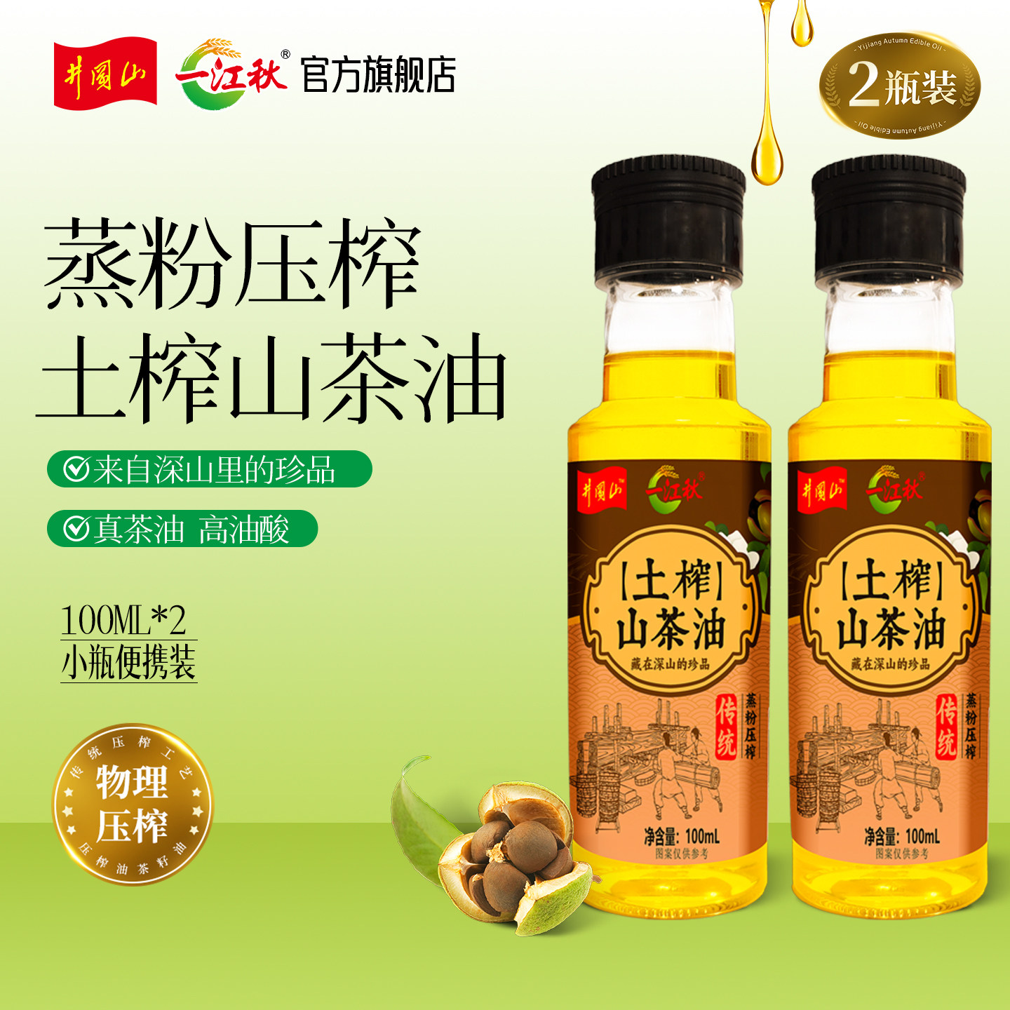 一江秋土榨山茶油100ML*2瓶物理压榨纯正野生山茶籽食用油便携装