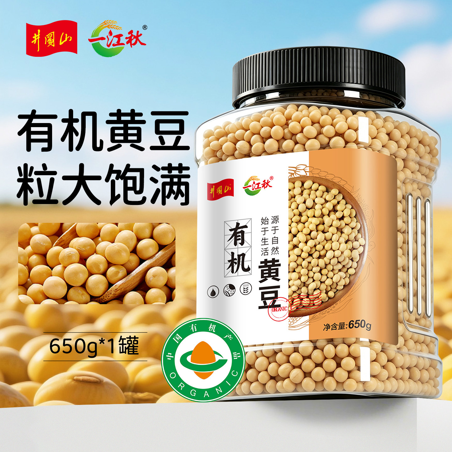 一江秋有机黄豆650g农家粗粮杂粮