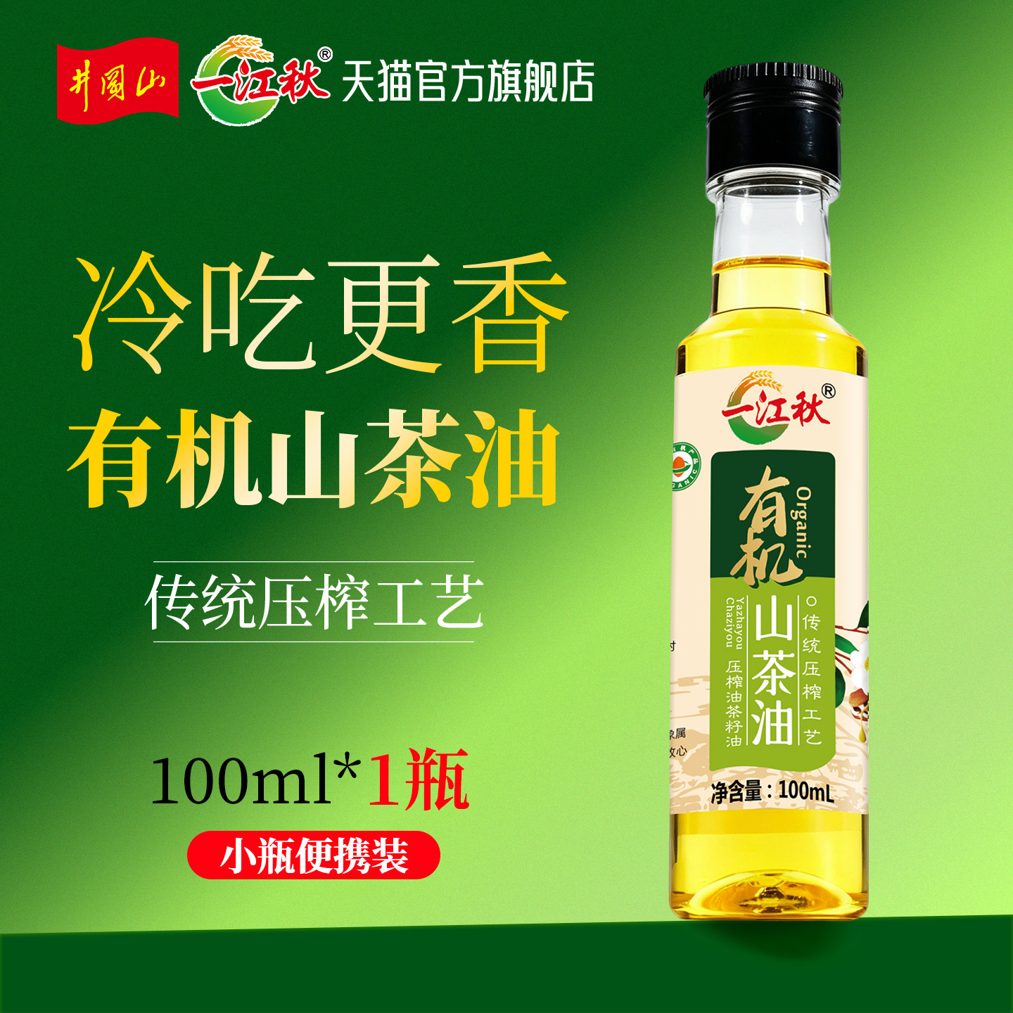一江秋物理压榨有机山茶油100ml纯正野山茶子油茶籽食用油茶树油
