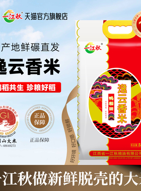 一江秋长粒逸云香米鸭稻田米5kg大米10斤装2025新米晚稻米