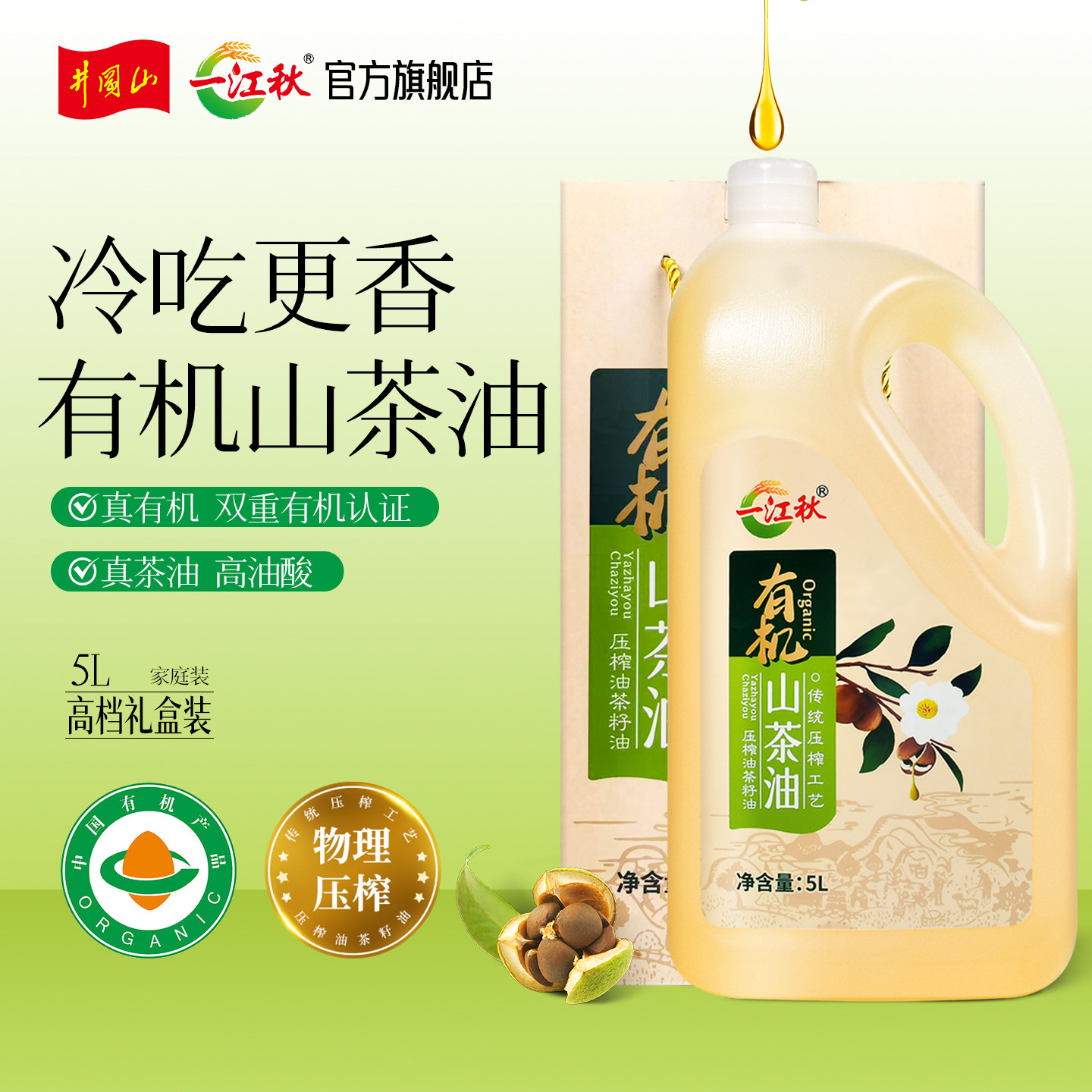 一江秋有机山茶油野山茶油纯正5升大瓶山茶籽食用油农家