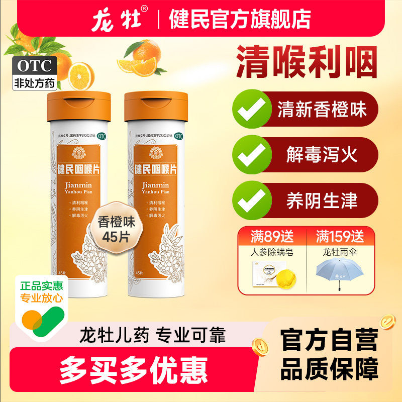 健民咽喉片45片清咽利喉咽喉肿痛上呼吸道炎症失音清凉