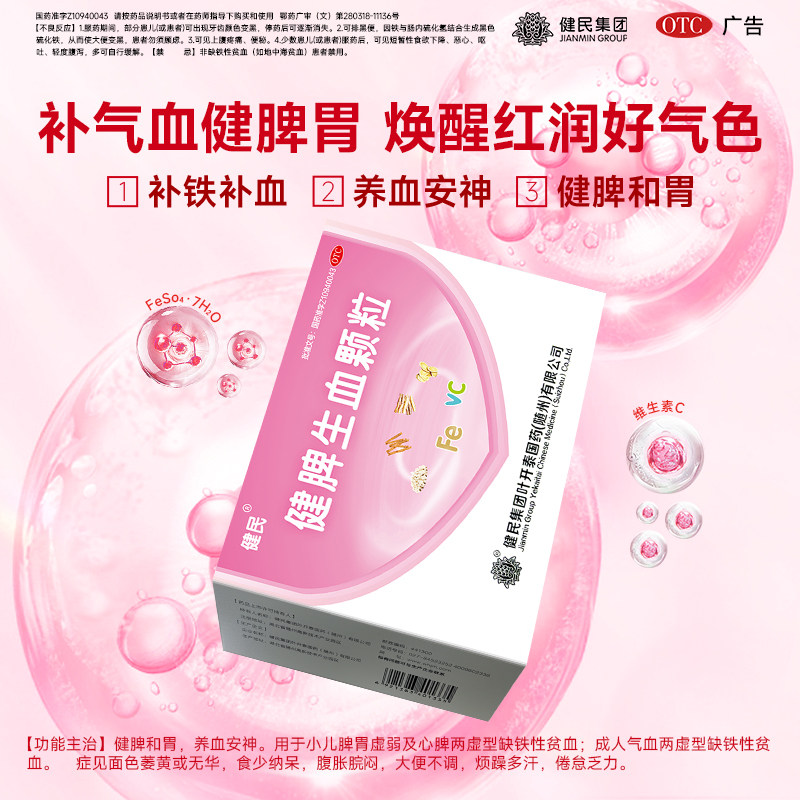 健民牌健脾生血颗粒5g*28袋健脾和胃养血安神儿童成人缺铁性贫血