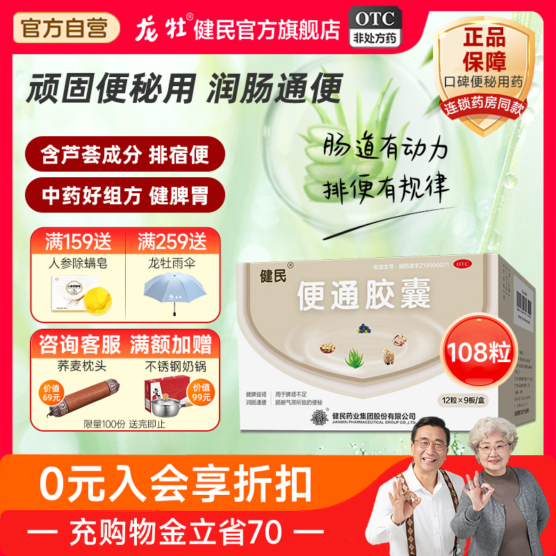 【龙牡】便通胶囊0.35g*108粒/盒快速治便秘润肠通便调理肠胃排便