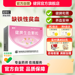 健民健脾生血颗粒5g*28袋/盒健脾和胃养血安神儿童成人缺铁性贫血