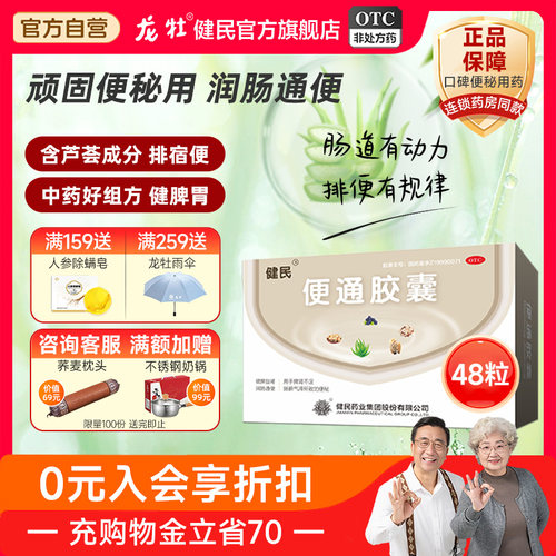 【龙牡】便通胶囊0.35g*48粒/盒便秘润肠通便排便腰膝酸软