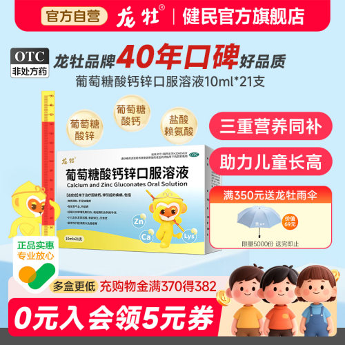 [龙牡]葡萄糖酸钙锌口服溶液0.3%1%6%*10ml*21支/盒