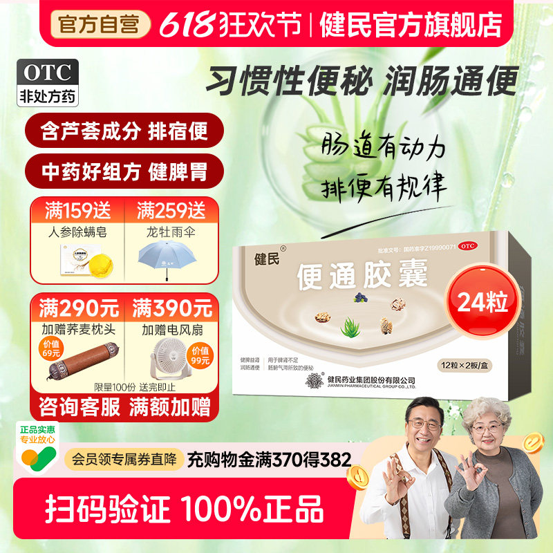 健民牌健民药业便通胶囊便秘润肠通便肠胃用药龙牡排便便秘药24粒