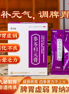 叶开泰参苓归元膏健脾养胃消化不良头晕补元气血中成药OTC健民