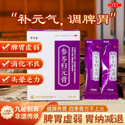 叶开泰参苓归元膏健脾养胃消化不良头晕补元气血中成药OTC健民