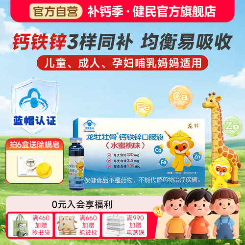 龙牡壮骨钙铁锌口服液儿童青少年学生成长补钙液体钙10支水蜜桃味