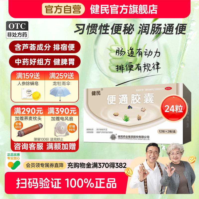 健民牌健民药业便通胶囊便秘润肠通便肠胃用药龙牡排便便秘药24粒 - 实物图