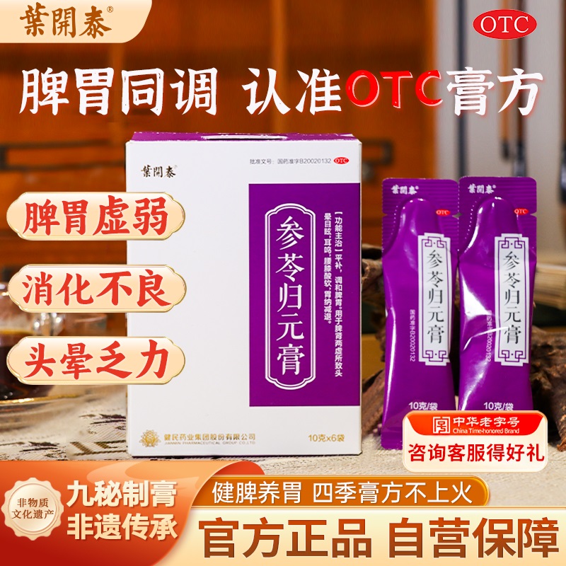 叶开泰参苓归元膏10克*6袋健脾养胃消化不良头晕乏力中成药健民