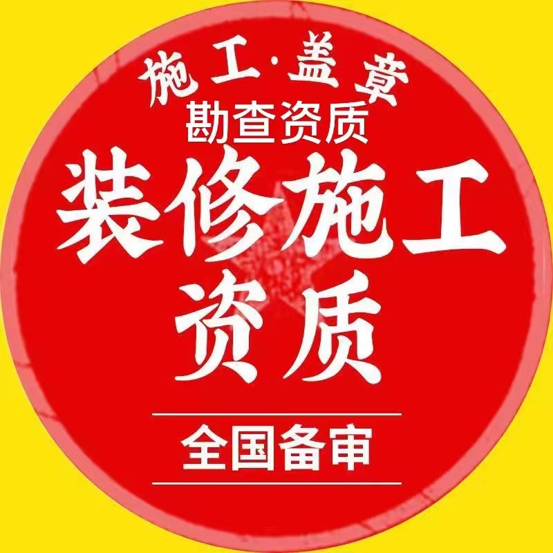 装修资质盖章装修设计资质盖章监理资质甲级设计消防审图深圳装修