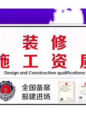 装修施工资质报建设计资质盖章监理报备物业报审小散工程备案