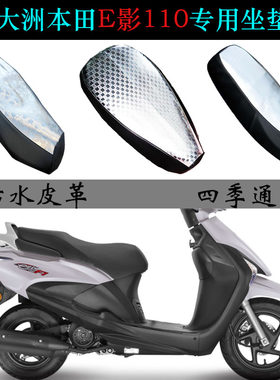 适用新大洲本田E影专用座垫套
