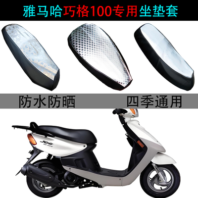适用雅马哈巧格100专用坐垫套