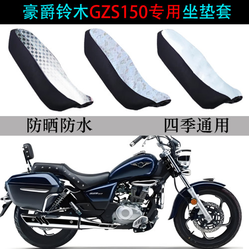 适用豪爵GZS150防水防晒坐垫套
