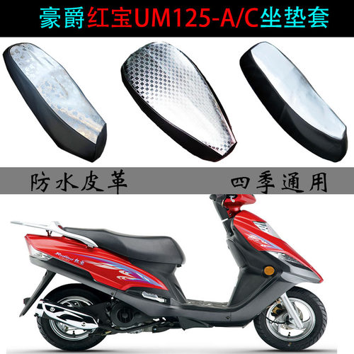 适用豪爵红宝坐垫套防水防晒专用