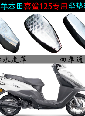 适用五羊本田喜鲨125座垫套踏板摩托车WH125T-9A/10防晒防水坐垫
