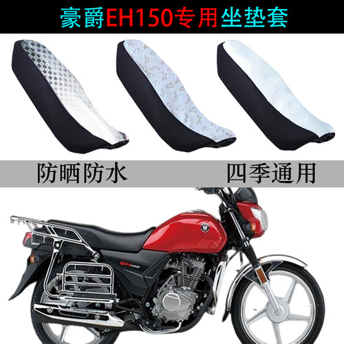 适用豪爵EH150防水防晒坐垫套