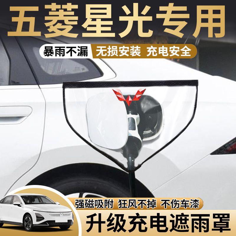 适用五菱星光充电防雨罩